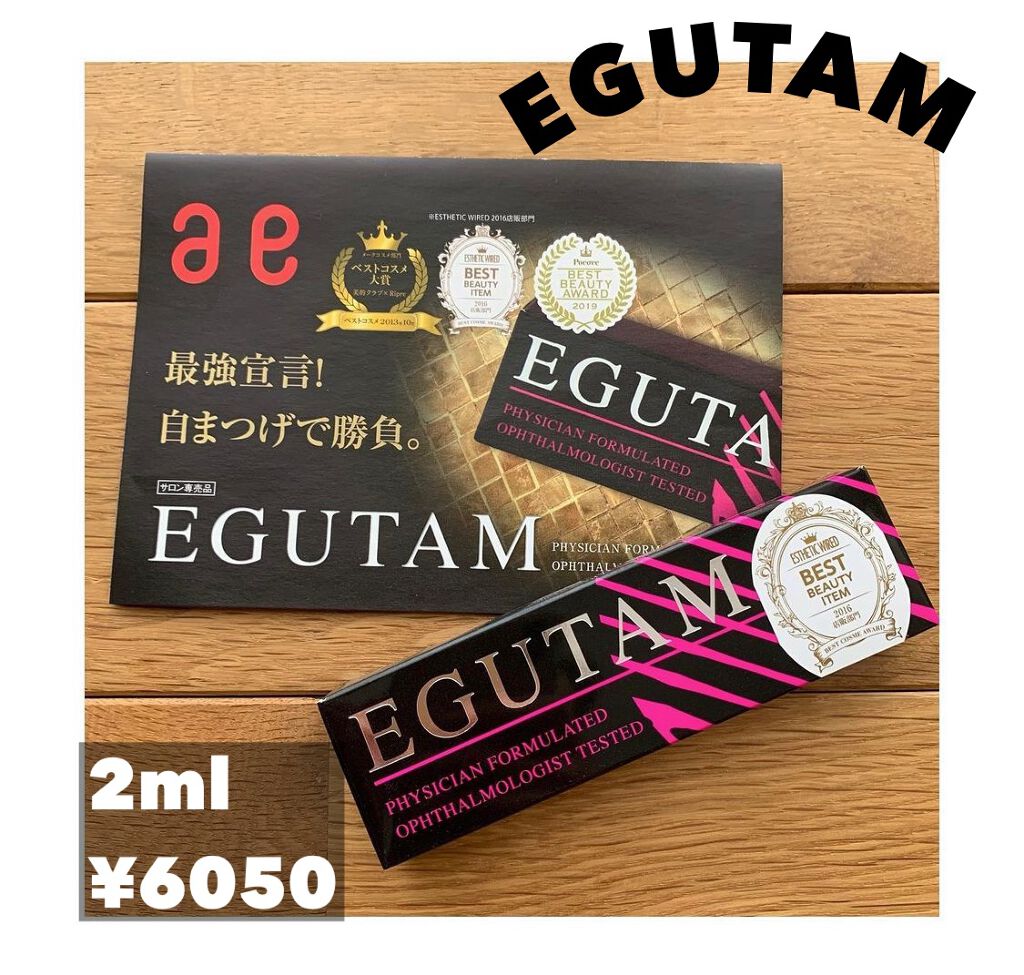 エグータム/アルマダスタイル/まつげ美容液を使ったクチコミ（1枚目）