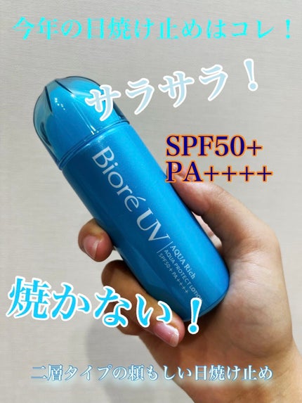 ビオレUV アクアリッチ アクアプロテクトローション(水層パック)/ビオレ/日焼け止めローションを使ったクチコミ(1枚目)