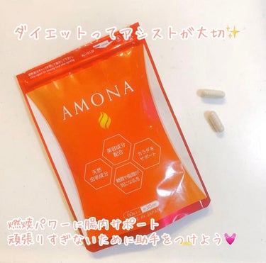 AMONA ダイエットサプリメント/AMONA/ボディサプリメントを使ったクチコミ（1枚目）