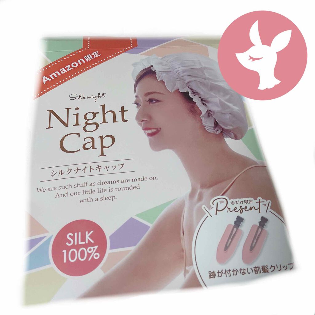 Silknight(シルクナイト) 天然シルク100% ナイトキャップ/Amazon Series/ヘアケアグッズを使ったクチコミ(1枚目)