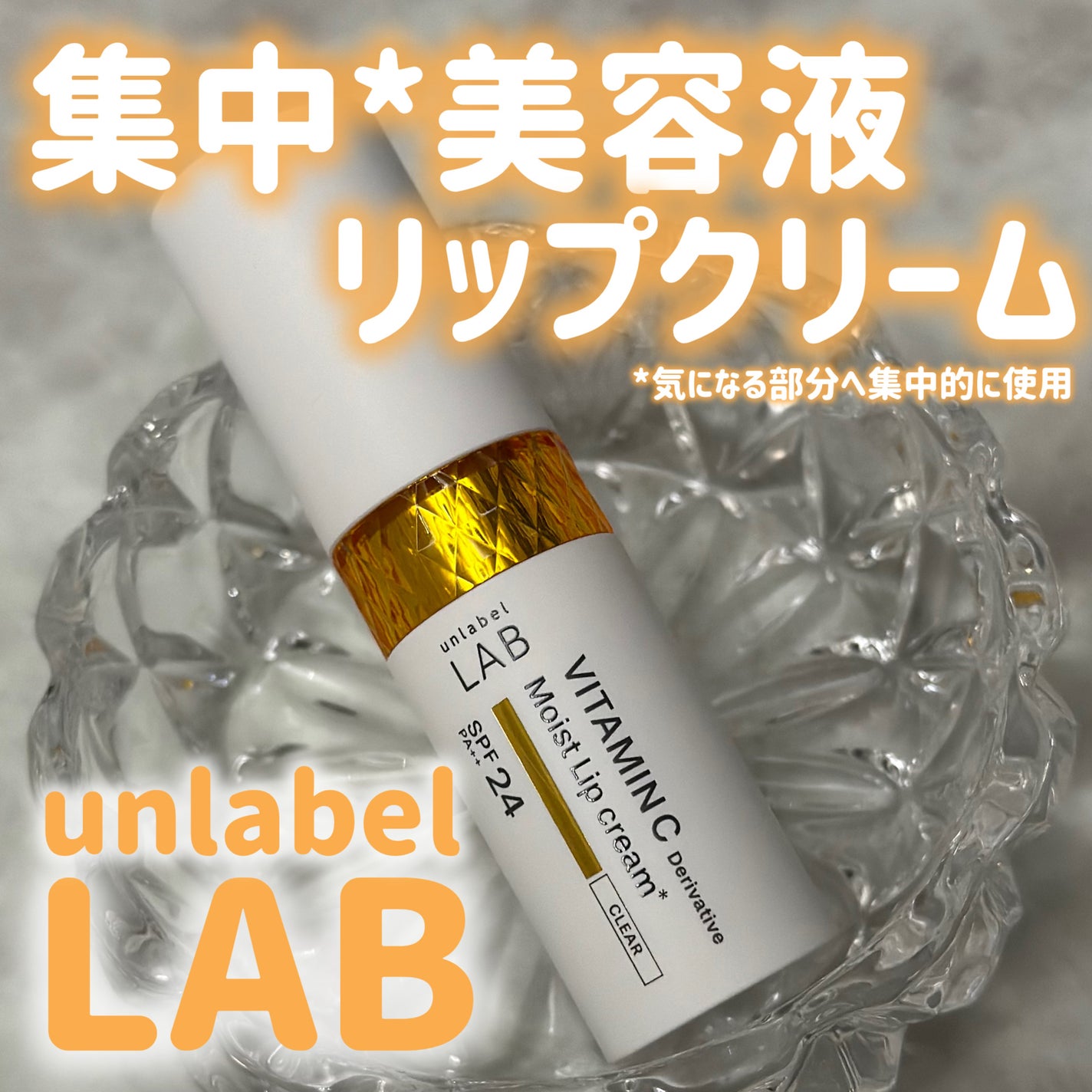 アンレーベル ラボ V モイスト UVリップクリーム/unlabel/リップクリームを使ったクチコミ(1枚目)