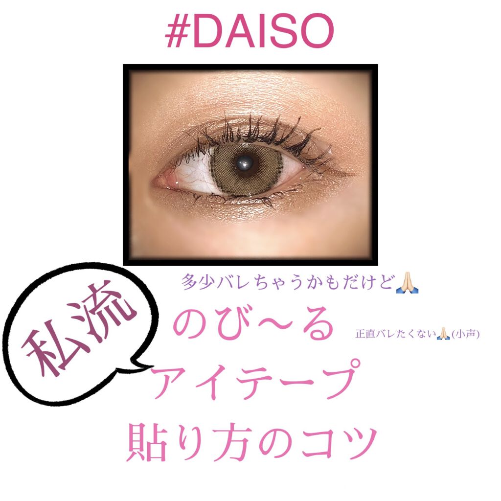 のびーるアイテープ（絆創膏タイプ、レギュラー）/DAISO/二重まぶた用アイテムを使ったクチコミ（1枚目）