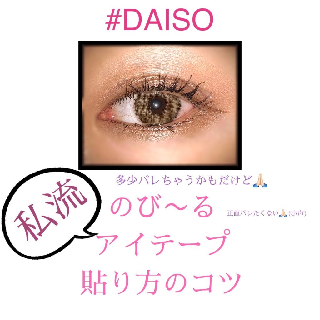 のびーるアイテープ(絆創膏タイプ、レギュラー)/DAISO/二重まぶた用アイテムを使ったクチコミ(1枚目)