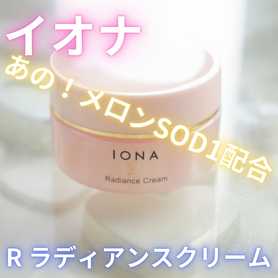 イオナR ラディアンス クリーム/イオナR (イオナアール)/フェイスクリームを使ったクチコミ（1枚目）