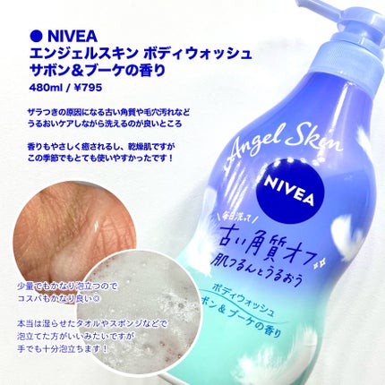 エンジェルスキン ボディウォッシュ サボン&ブーケの香り/ニベア/ボディソープを使ったクチコミ(2枚目)