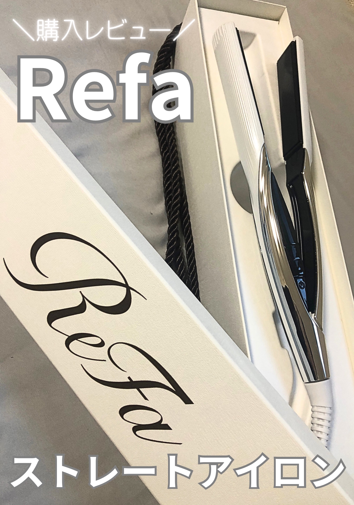 リファ ビューテック ストレートアイロン/ReFa/ストレートアイロンを使ったクチコミ（1枚目）