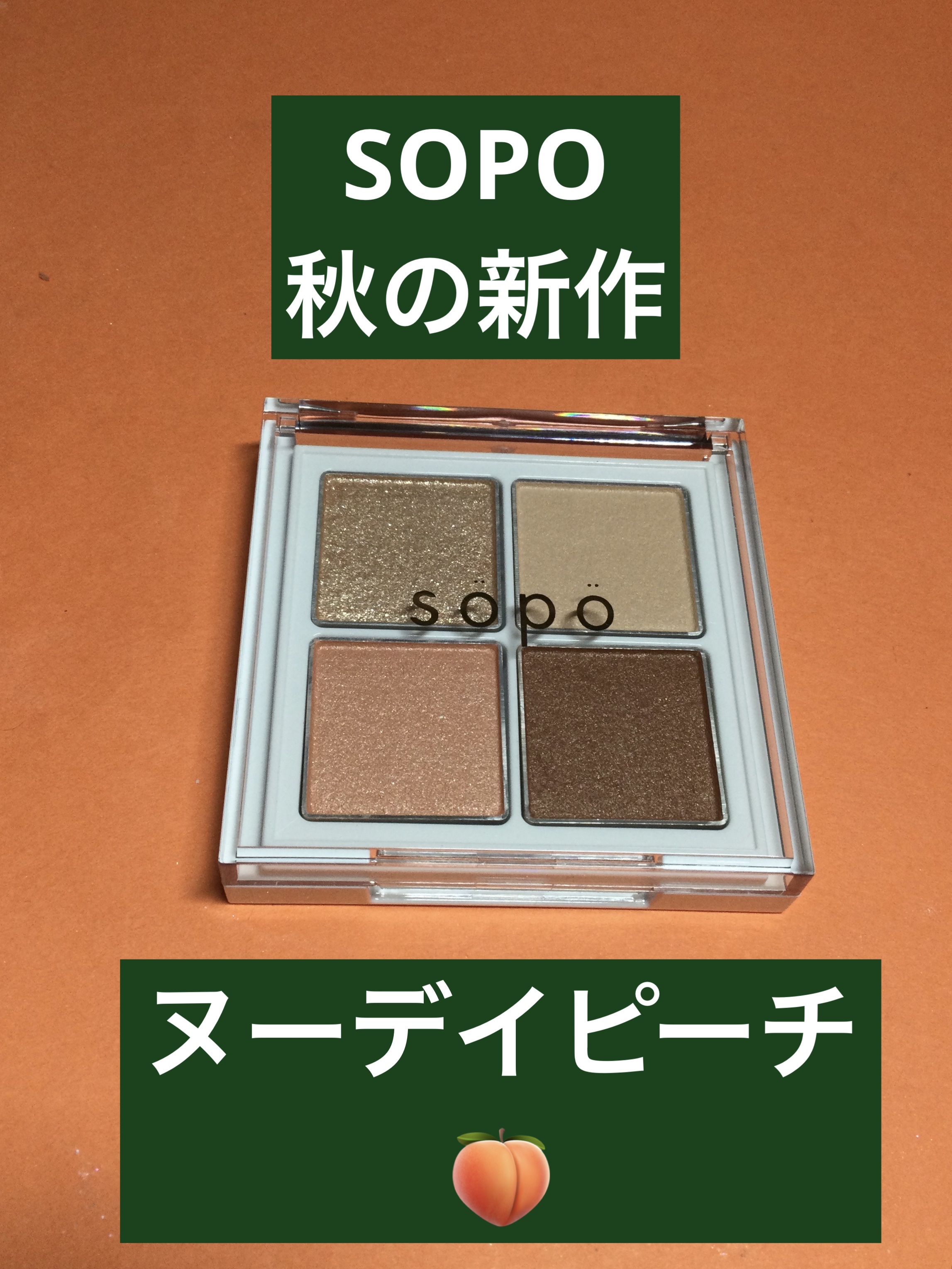 アイパレット/sopo/アイシャドウパレットを使ったクチコミ（1枚目）