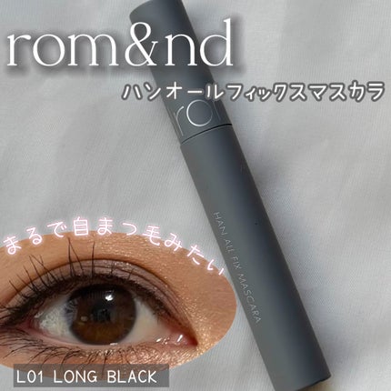 ハンオールフィックスマスカラ/rom&nd/マスカラを使ったクチコミ(1枚目)