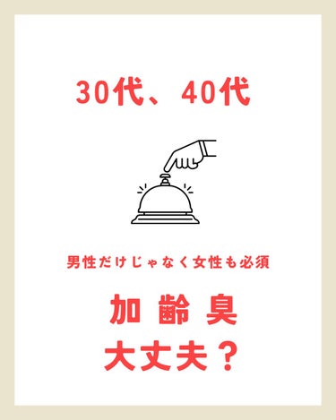 美肌カウンセラー💆綺麗のお助け相談所 on LIPS 「肌を綺麗にする専門家美肌カウンセラー💆男性も女性も必見＼加齢臭..」（1枚目）