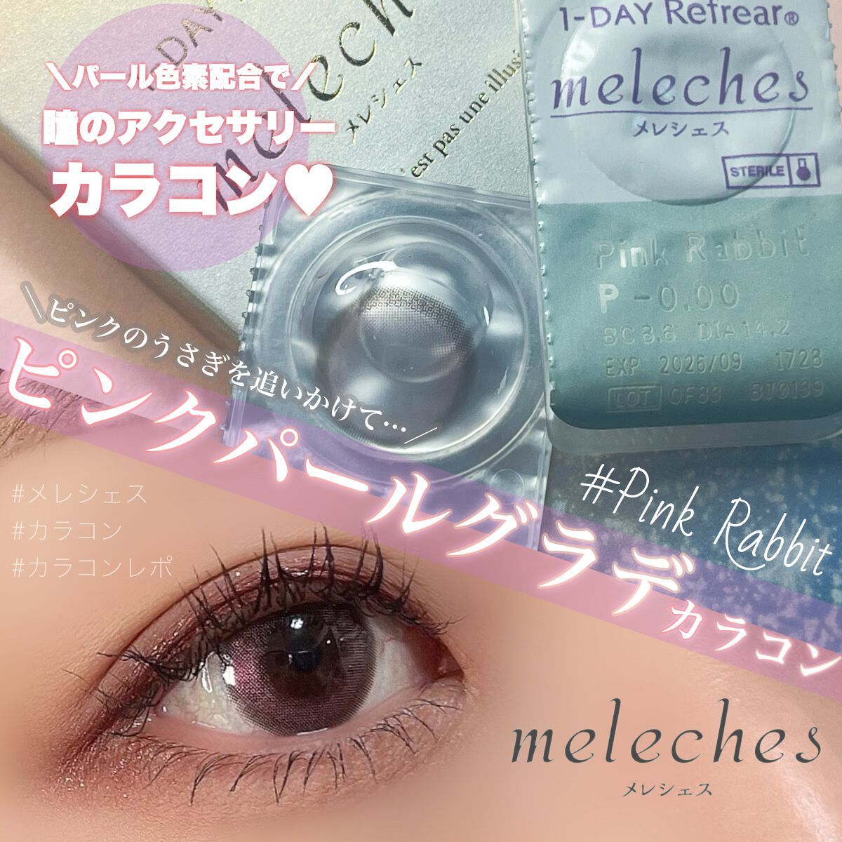 ワンデーリフレア メレシェス/Refrear/ワンデー(1DAY)カラコンを使ったクチコミ(1枚目)