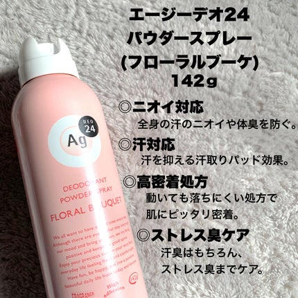 パウダースプレー(フローラルブーケ)/エージーデオ24/デオドラント・制汗剤を使ったクチコミ(2枚目)
