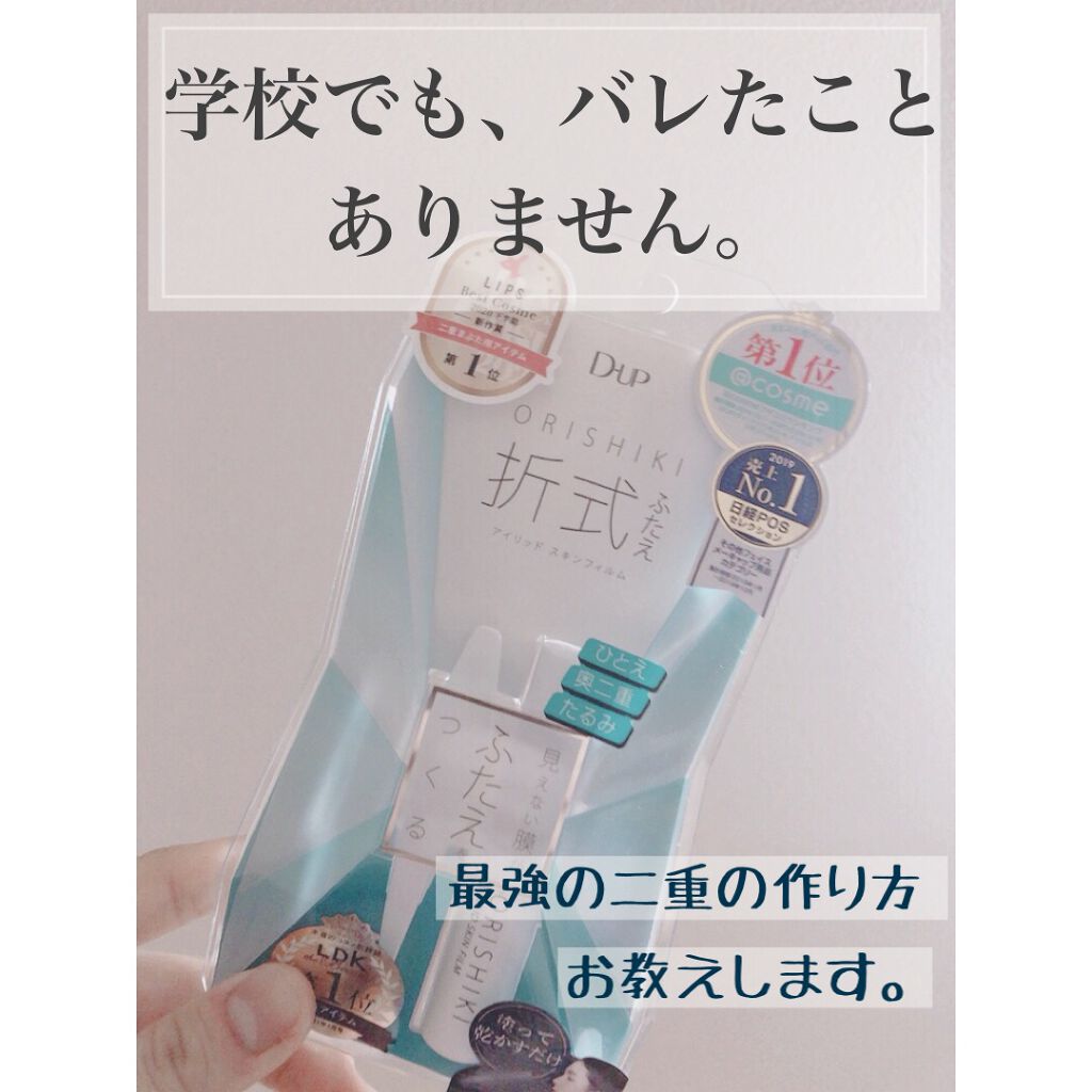 オリシキ アイリッドスキンフィルム		/D-UP/二重まぶた用アイテムを使ったクチコミ(1枚目)