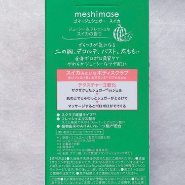 meshimase meshimase ゴマージュシュガー スイカのクチコミ「《商品名》
meshimase
ゴマージュシュガー スイカ
￥1,540

《商品詳細》
●ま.....」（3枚目）