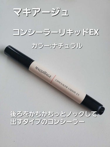 マキアージュ コンシーラーリキッド EXのクチコミ「【使った商品】

マキアージュコンシーラーリキッド EXナチュラル
2750円


【商品の特.....」（1枚目）