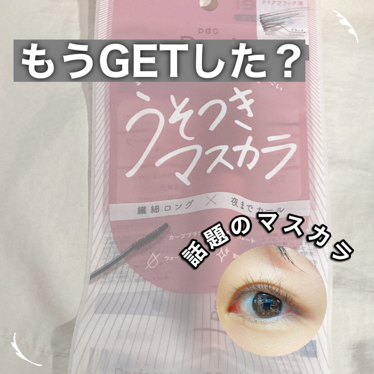 ピメル うそつきマスカラ/pdc/マスカラを使ったクチコミ（1枚目）