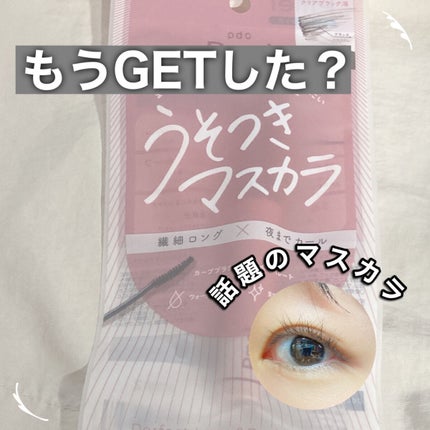 ピメル うそつきマスカラ/pdc/マスカラを使ったクチコミ(1枚目)