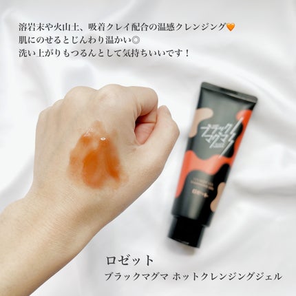 ブラックマグマ ホットクレンジングジェル/ロゼット/クレンジングジェルを使ったクチコミ(2枚目)