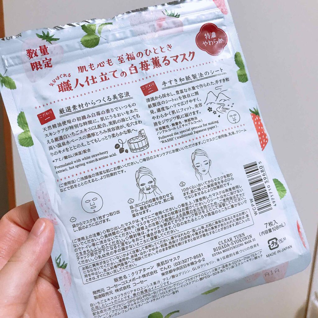 美肌職人 白苺薫るマスク/クリアターン/シートマスク・パックを使ったクチコミ(2枚目)