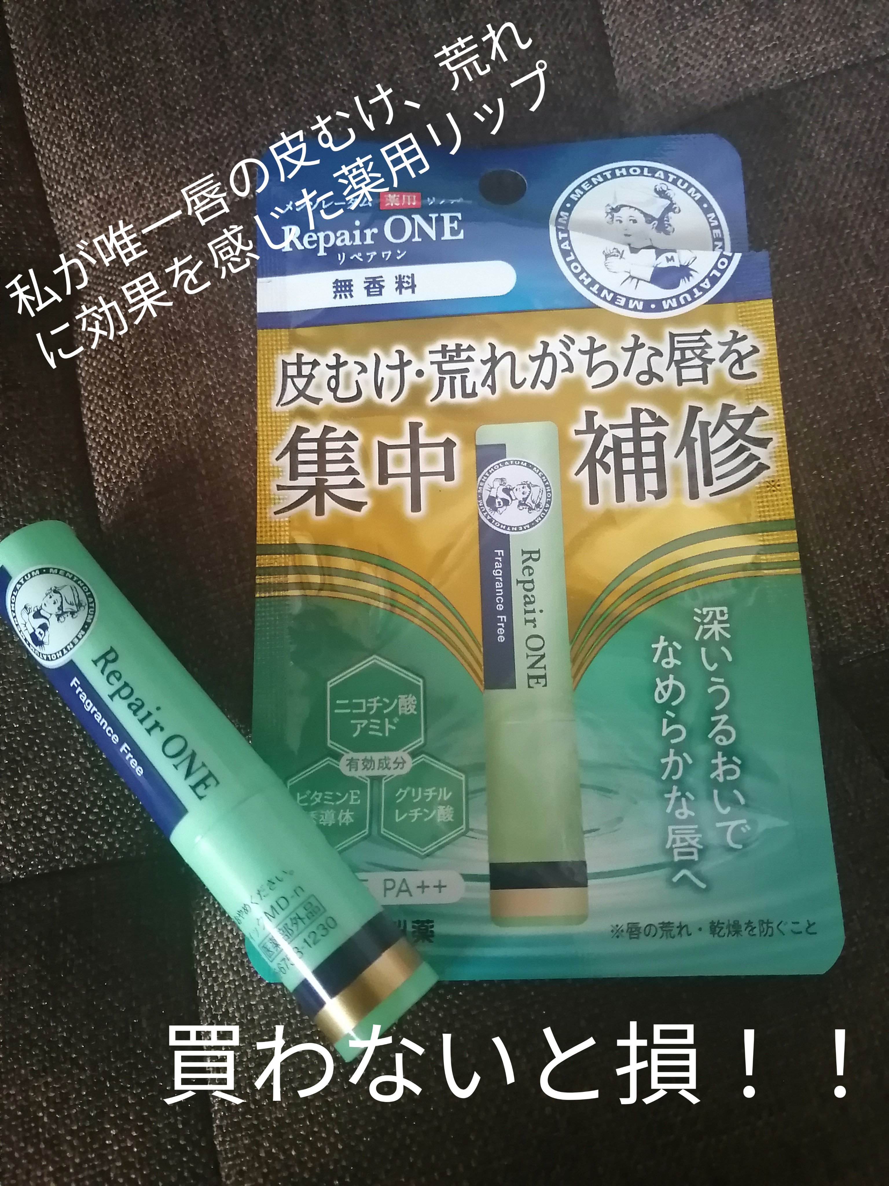 メンソレータム  リペアワン/メンソレータム/リップクリームを使ったクチコミ（1枚目）