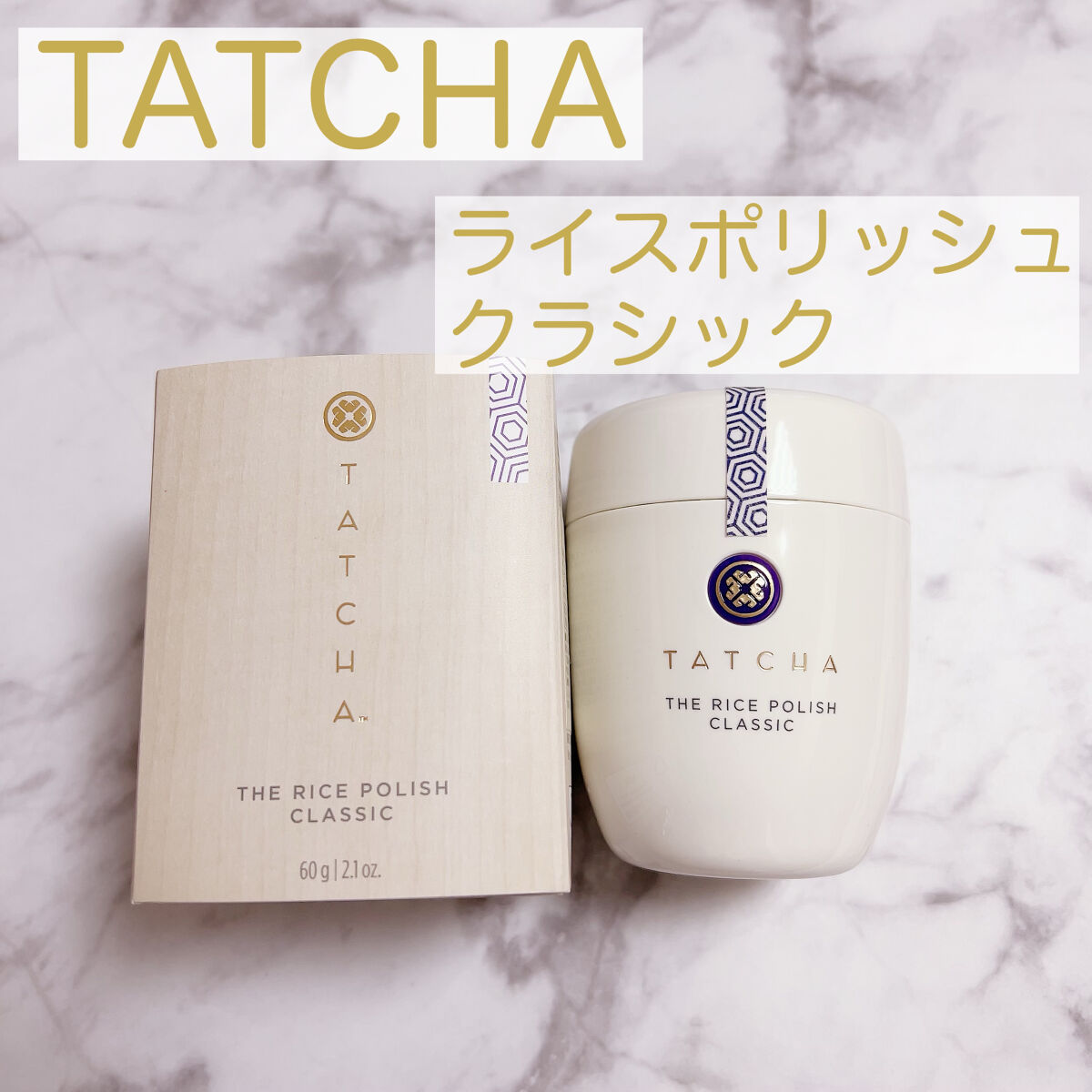 ライス ポリッシュ クラッシック/タッチャ/洗顔パウダーを使ったクチコミ（1枚目）