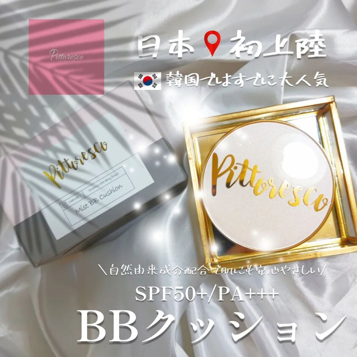 ミストBBクッション(リフィル込)/Pittoresco/クッションファンデーションを使ったクチコミ(1枚目)