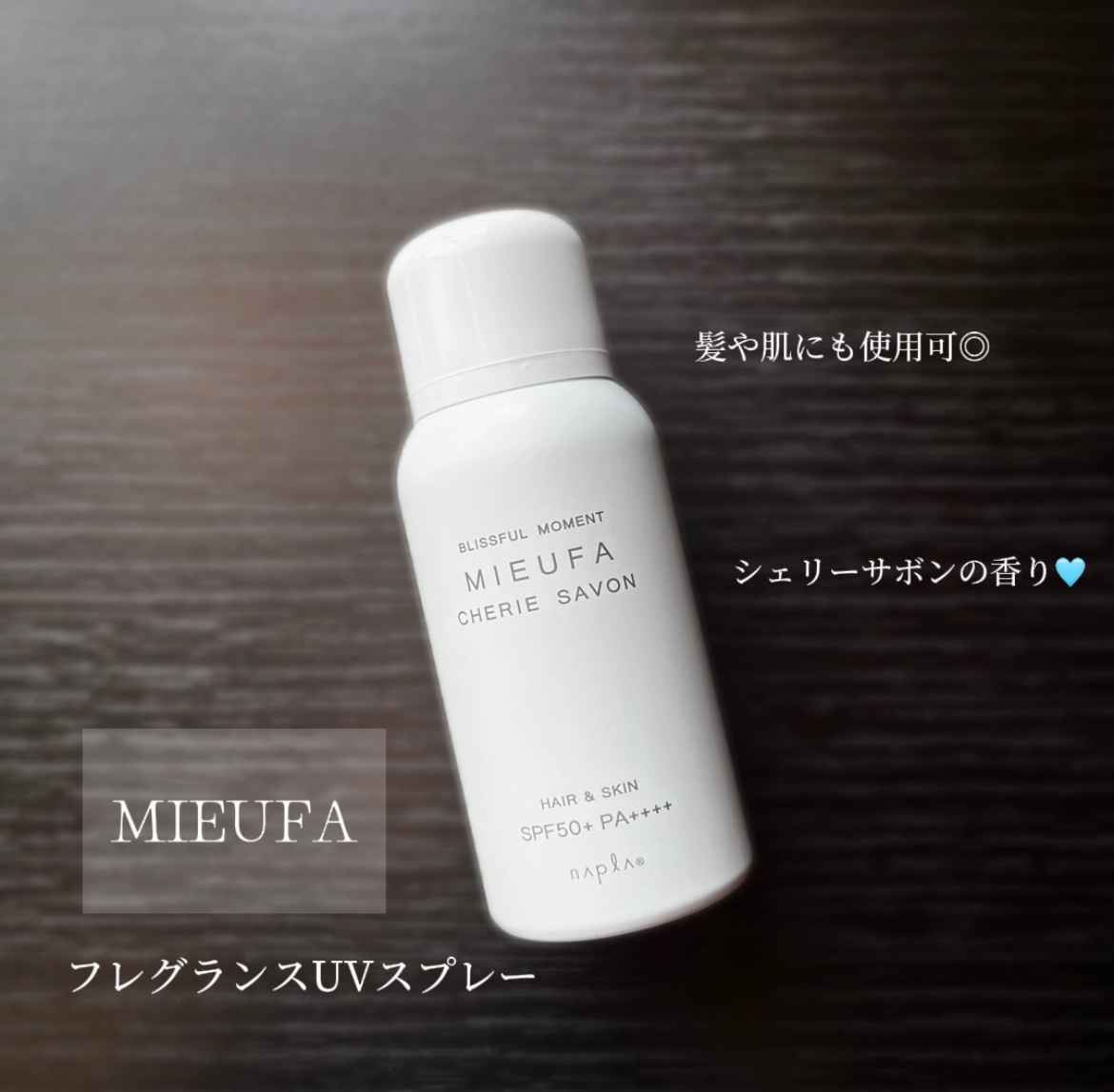 ミーファ フレグランスUVスプレー シェリーサボン/MIEUFA/日焼け止めミスト・スプレーを使ったクチコミ（1枚目）