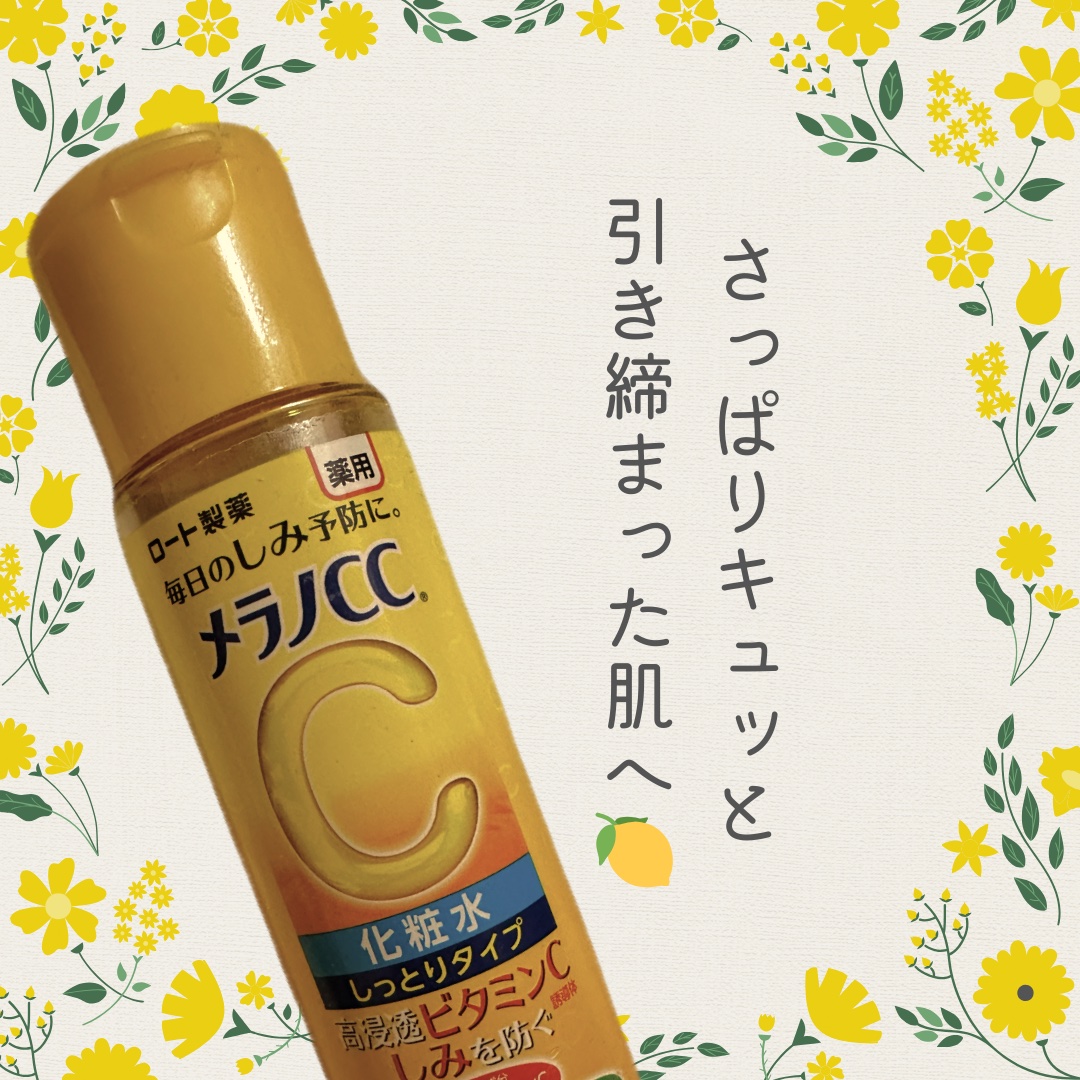 薬用しみ対策 美白化粧水 しっとりタイプ/メラノCC/化粧水を使ったクチコミ（1枚目）