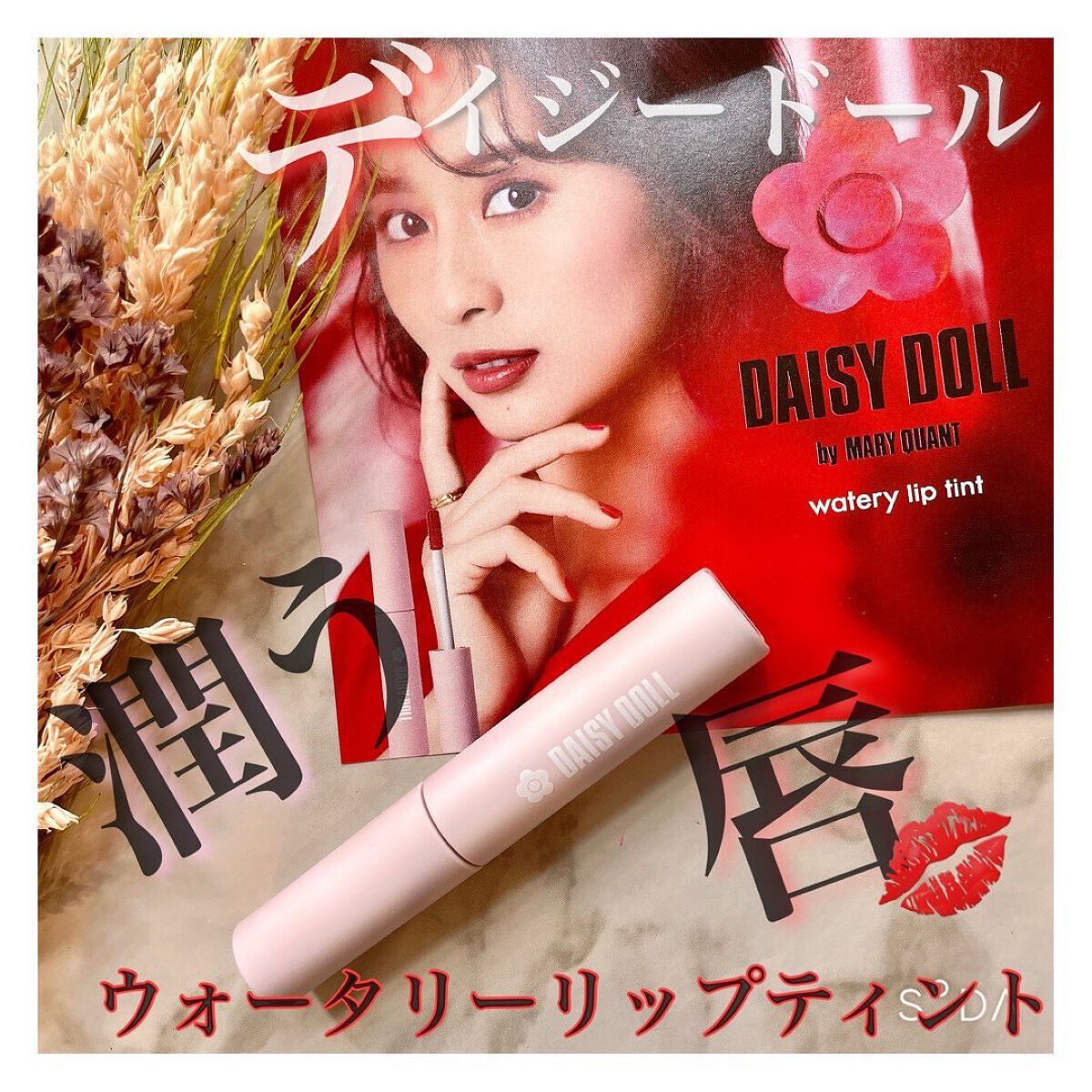 ウォータリー リップ ティント P-01 スイートモーブ/DAISY DOLL by MARY QUANT/リップティントを使ったクチコミ（1枚目）