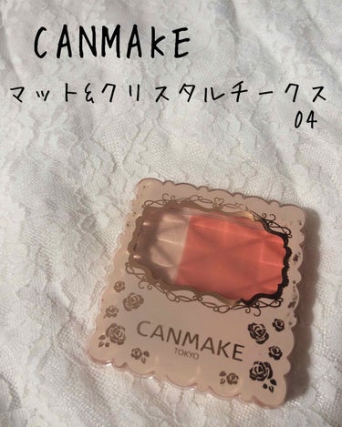 CANMAKE
マット&クリスタルチークス 04
650(税別)

#CANMAKE#チークス#マット#オレンジ#コーラル#プチプラ 

良い点🙆‍♀️

✔#ブラシの質◎

✔#ハイライトが使える

