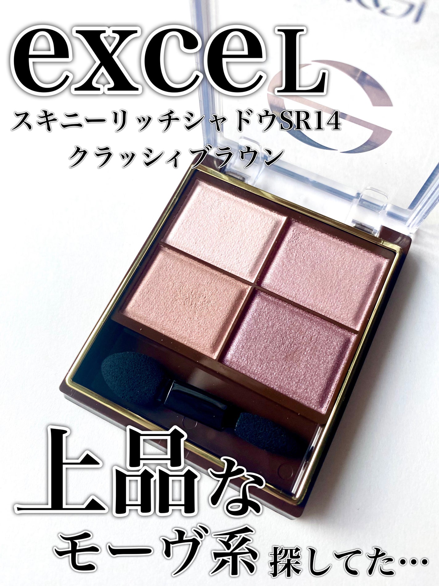 スキニーリッチシャドウ/excel/アイシャドウパレットを使ったクチコミ(1枚目)