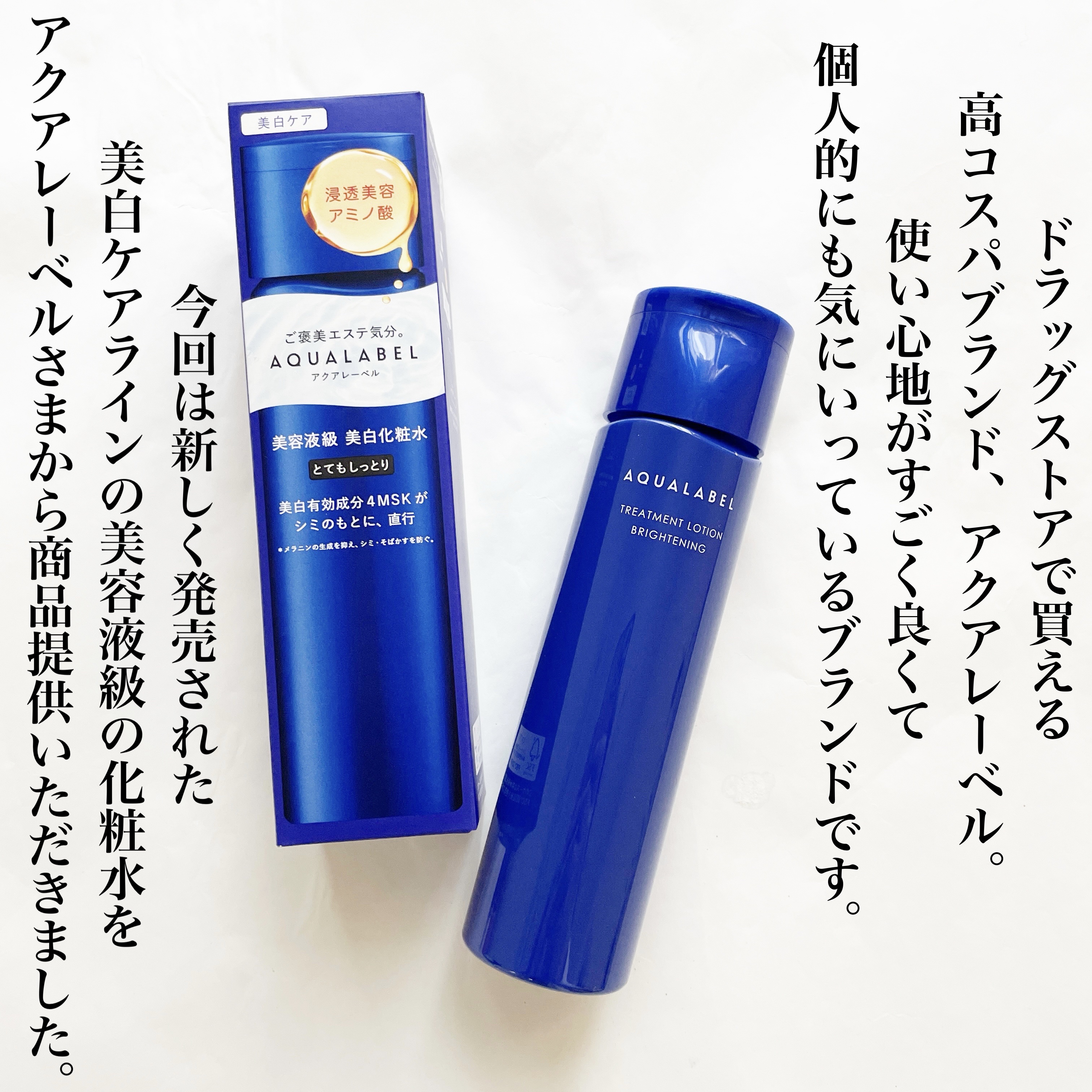 トリートメントローション （ブライトニング） とてもしっとり/アクアレーベル/化粧水を使ったクチコミ（2枚目）