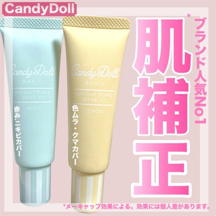 ブライトピュアベースCC/CandyDoll/CCクリームを使ったクチコミ(1枚目)