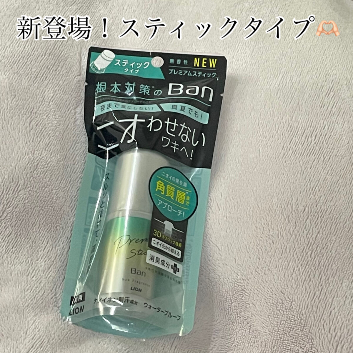 汗ブロックスティック プレミアムラベル/Ban/デオドラント・制汗剤を使ったクチコミ（1枚目）