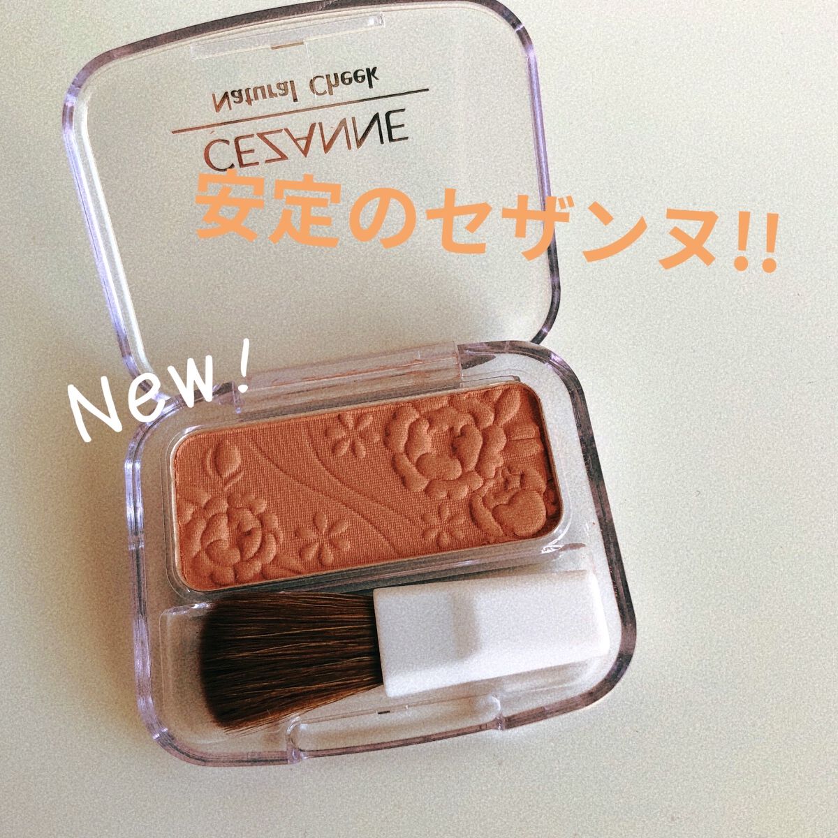 ナチュラル チークN/CEZANNE/パウダーチークを使ったクチコミ（1枚目）