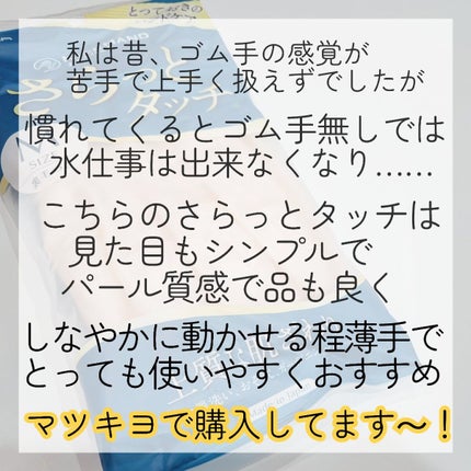 さらっとタッチ/ショーワグローブ/その他を使ったクチコミ(6枚目)