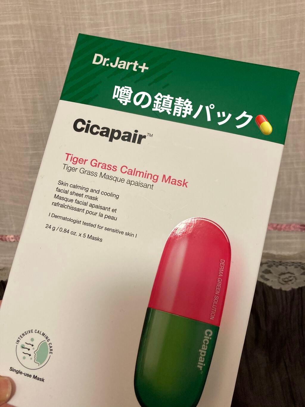 ドクタージャルト Cicapair Calming Mask/Dr.Jart+/シートマスク・パックを使ったクチコミ(1枚目)
