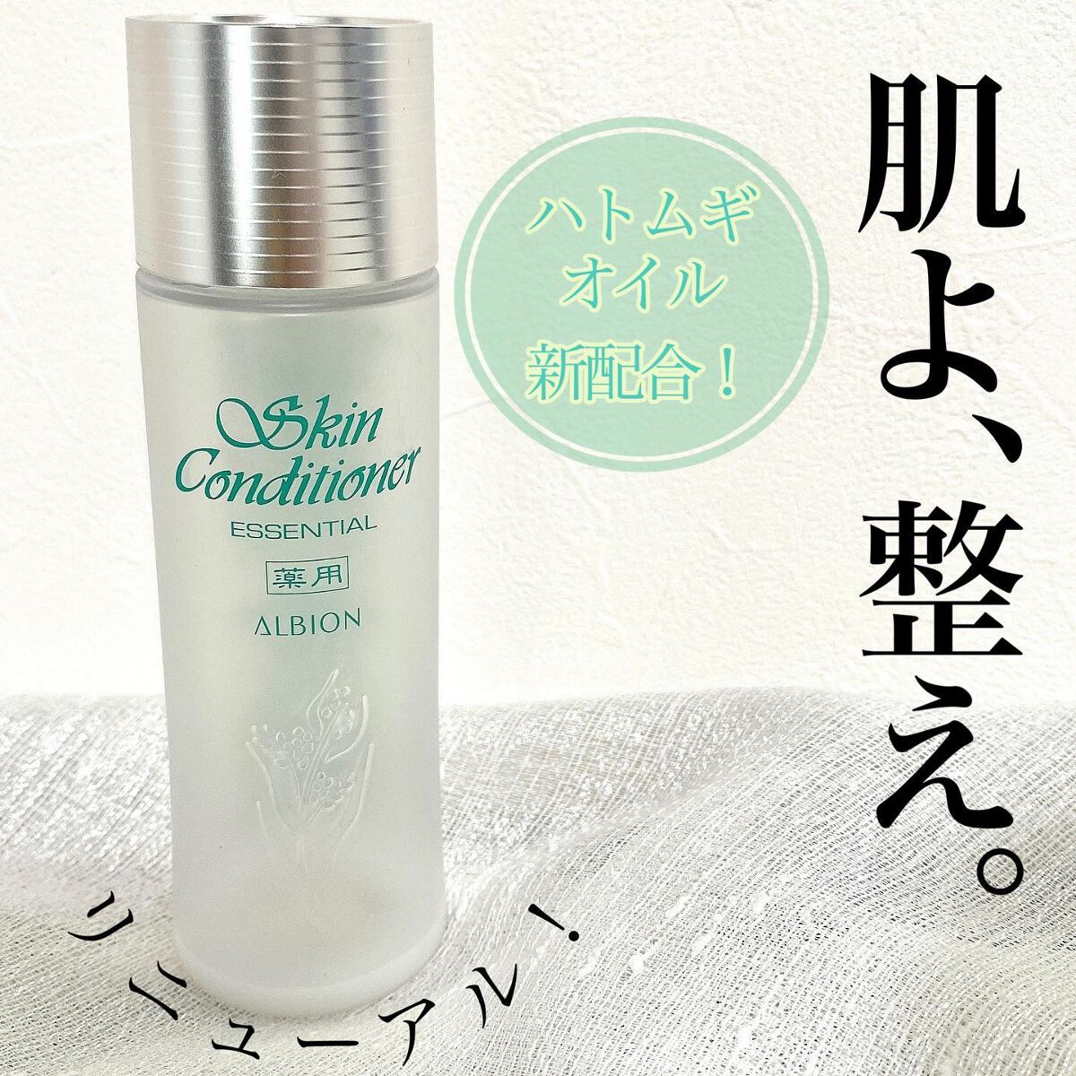  薬用スキンコンディショナーエッセンシャル N/ALBION/化粧水を使ったクチコミ（1枚目）