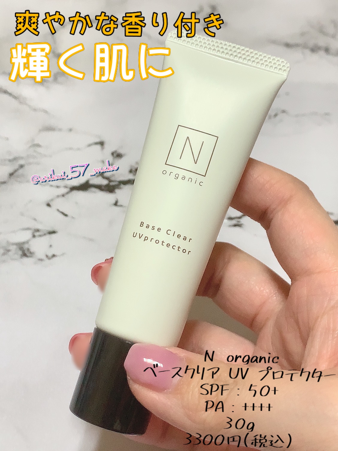 ベース クリアUVプロテクター/Ｎ organic/日焼け止めクリームを使ったクチコミ（1枚目）