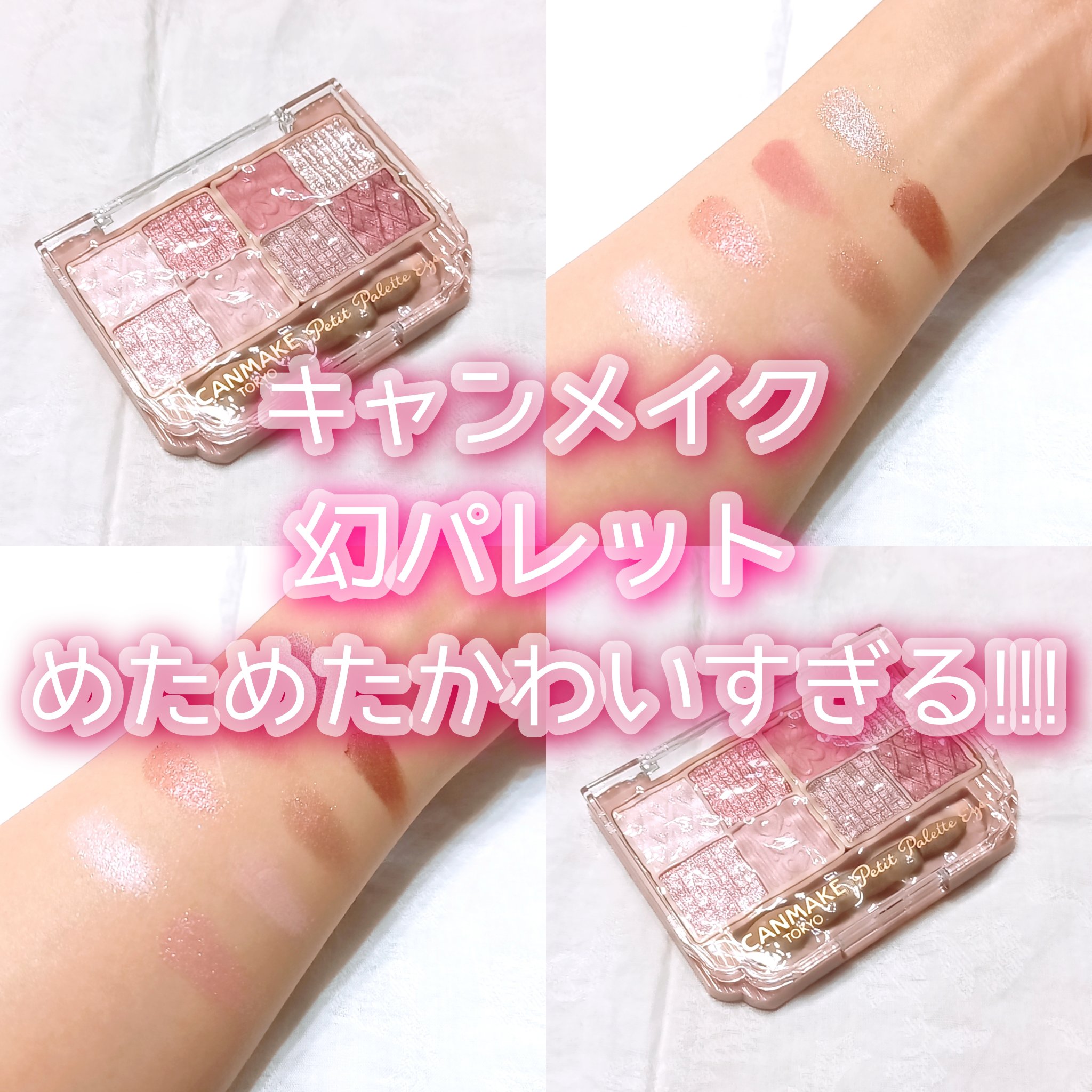 プティパレットアイズ/キャンメイク/パウダーアイシャドウを使ったクチコミ（1枚目）