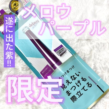 デジャヴュ 「塗るつけまつげ」自まつげ際立てタイプのクチコミ「\\遂に解禁…！！//
💗デジャヴュ「塗るつけまつげ」
自まつげ際立てタイプ　メロウパープル
.....」（1枚目）