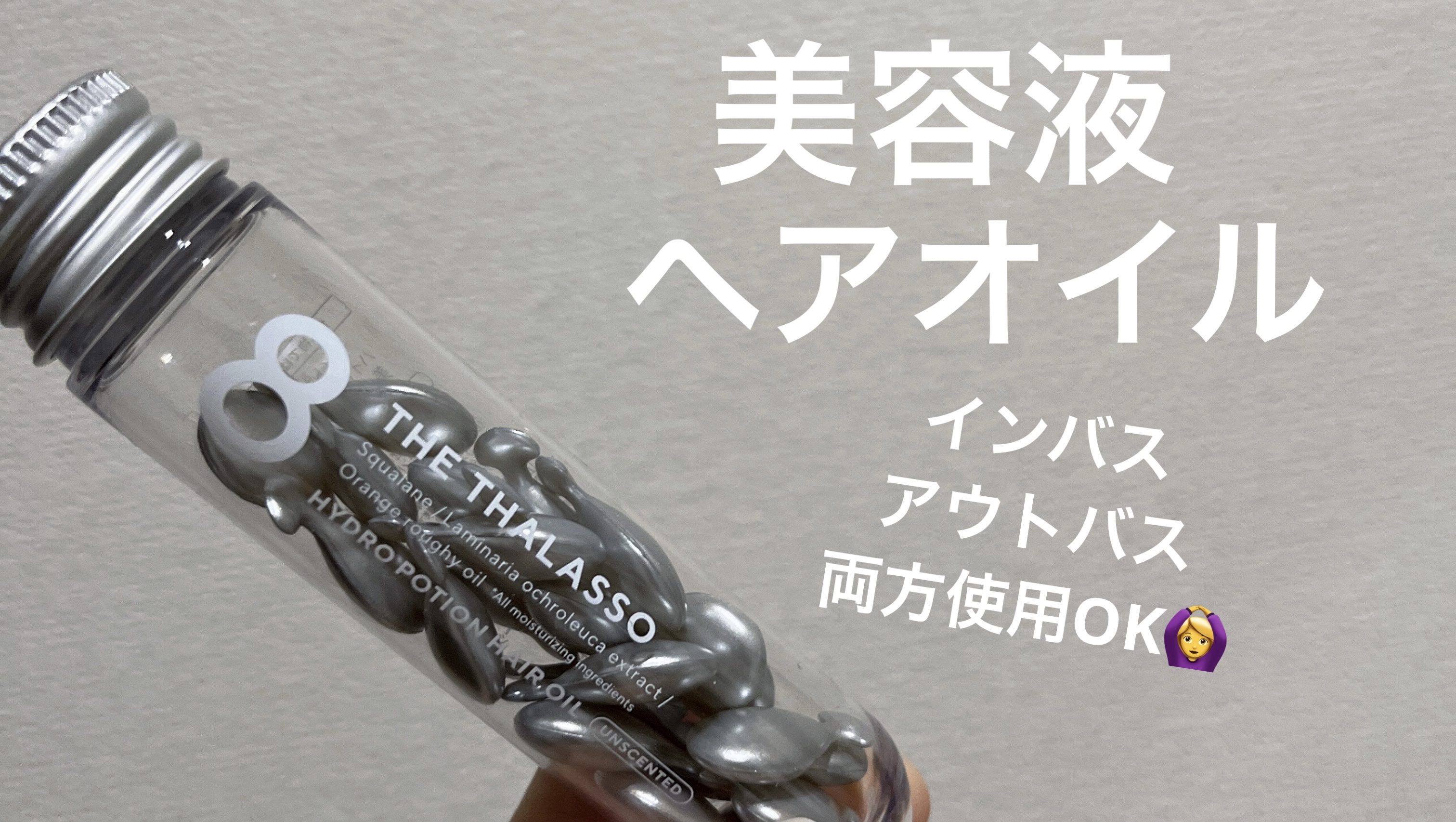 ハイドロポーション 美容液ヘアオイル（無香料）/エイトザタラソ/ヘアオイルを使ったクチコミ（1枚目）