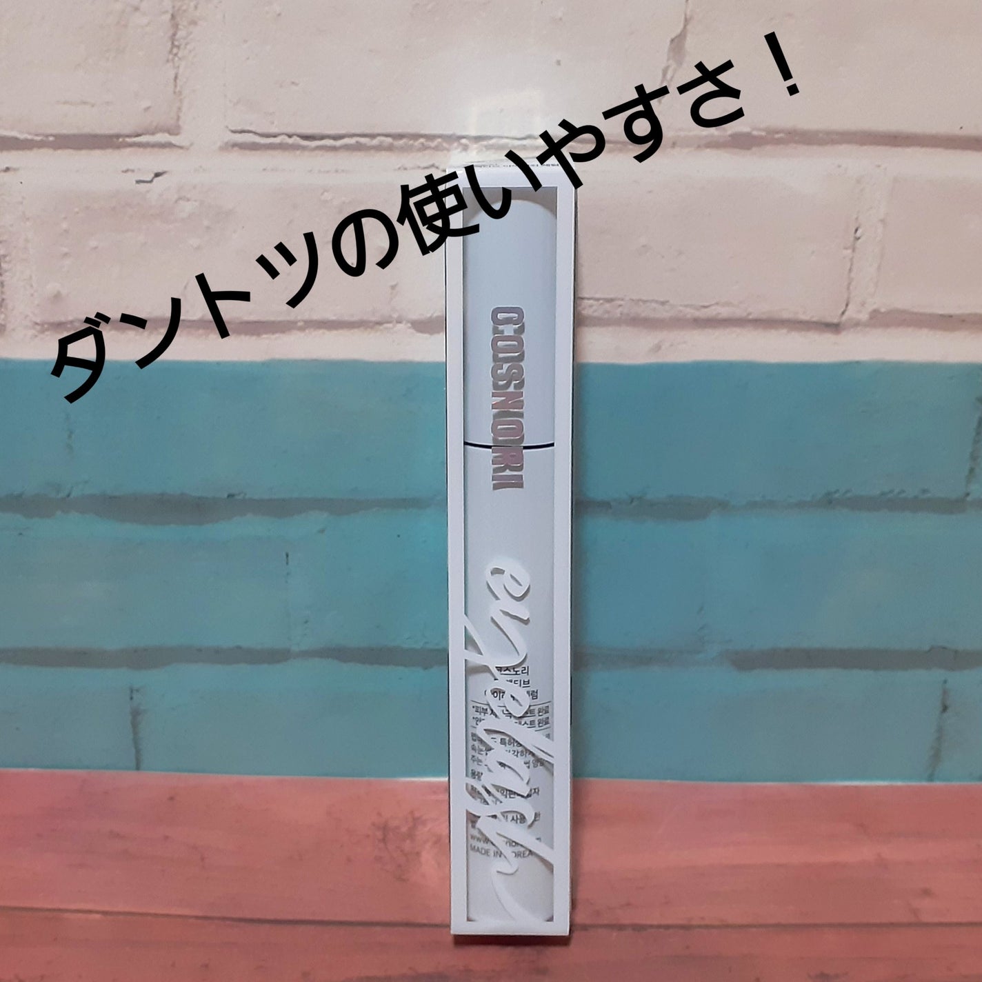 ロングアクティブアイラッシュセラム/COSNORI/まつげ美容液を使ったクチコミ(1枚目)