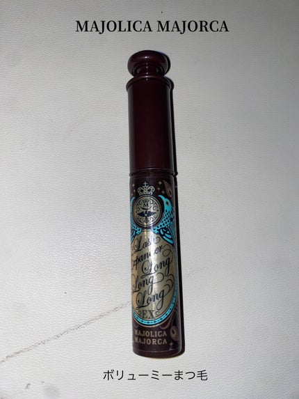 ラッシュエキスパンダー ロングロングロング EX/MAJOLICA MAJORCA/マスカラを使ったクチコミ(1枚目)