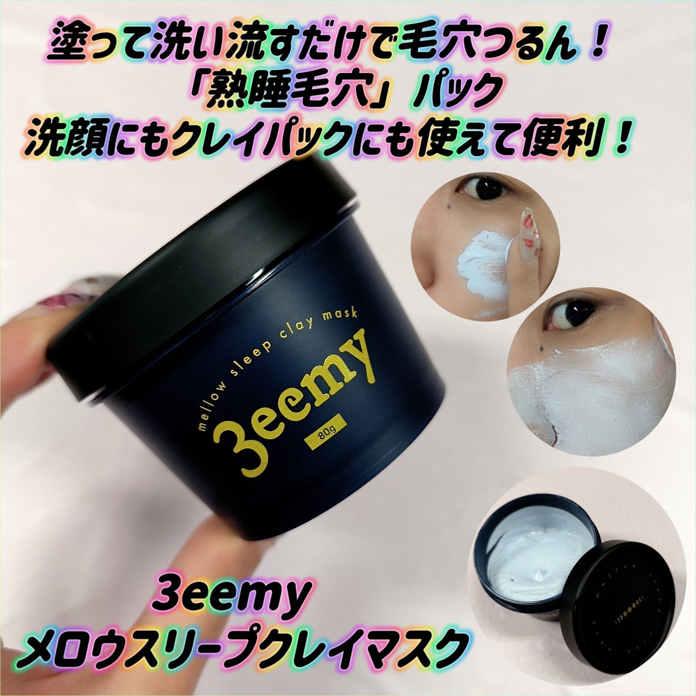 メロウスリープクレイマスク/3eemy/洗い流すパック・マスクを使ったクチコミ(1枚目)