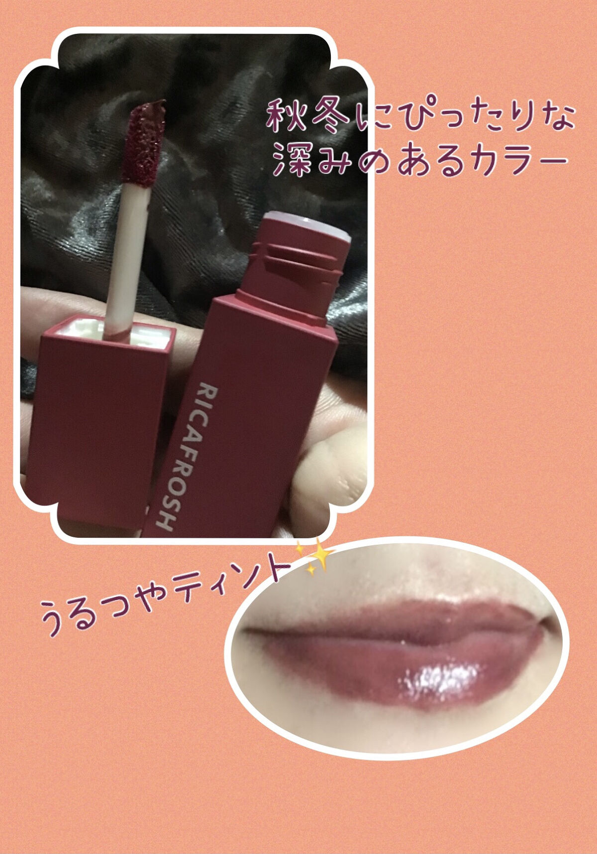 ジューシーリブティント 11 オリナスビ/RICAFROSH/リップティントを使ったクチコミ（2枚目）