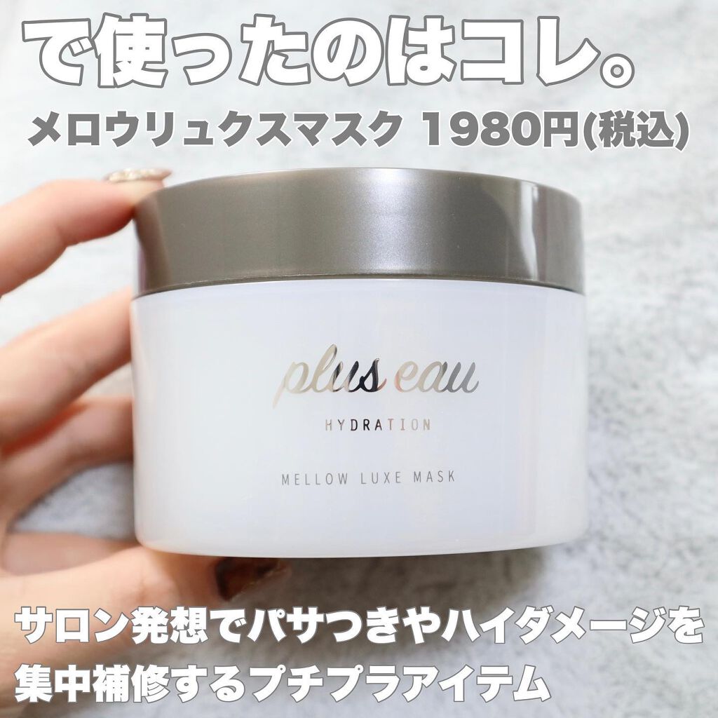  プリュスオー メロウリュクスマスク ジャータイプ/plus eau/ヘアマスク・ヘアパックを使ったクチコミ（3枚目）
