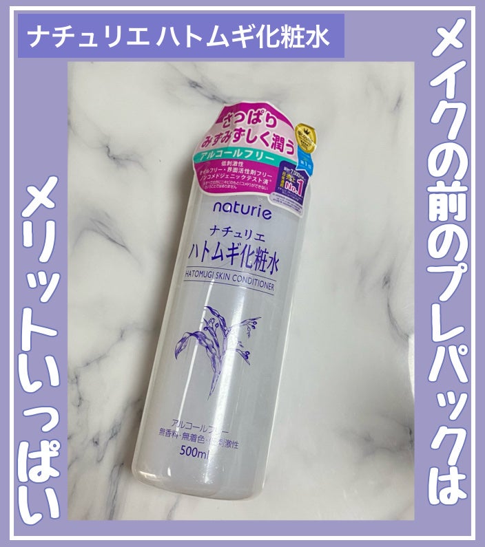 ハトムギ化粧水(ナチュリエ スキンコンディショナー R )/ナチュリエ/化粧水を使ったクチコミ(1枚目)