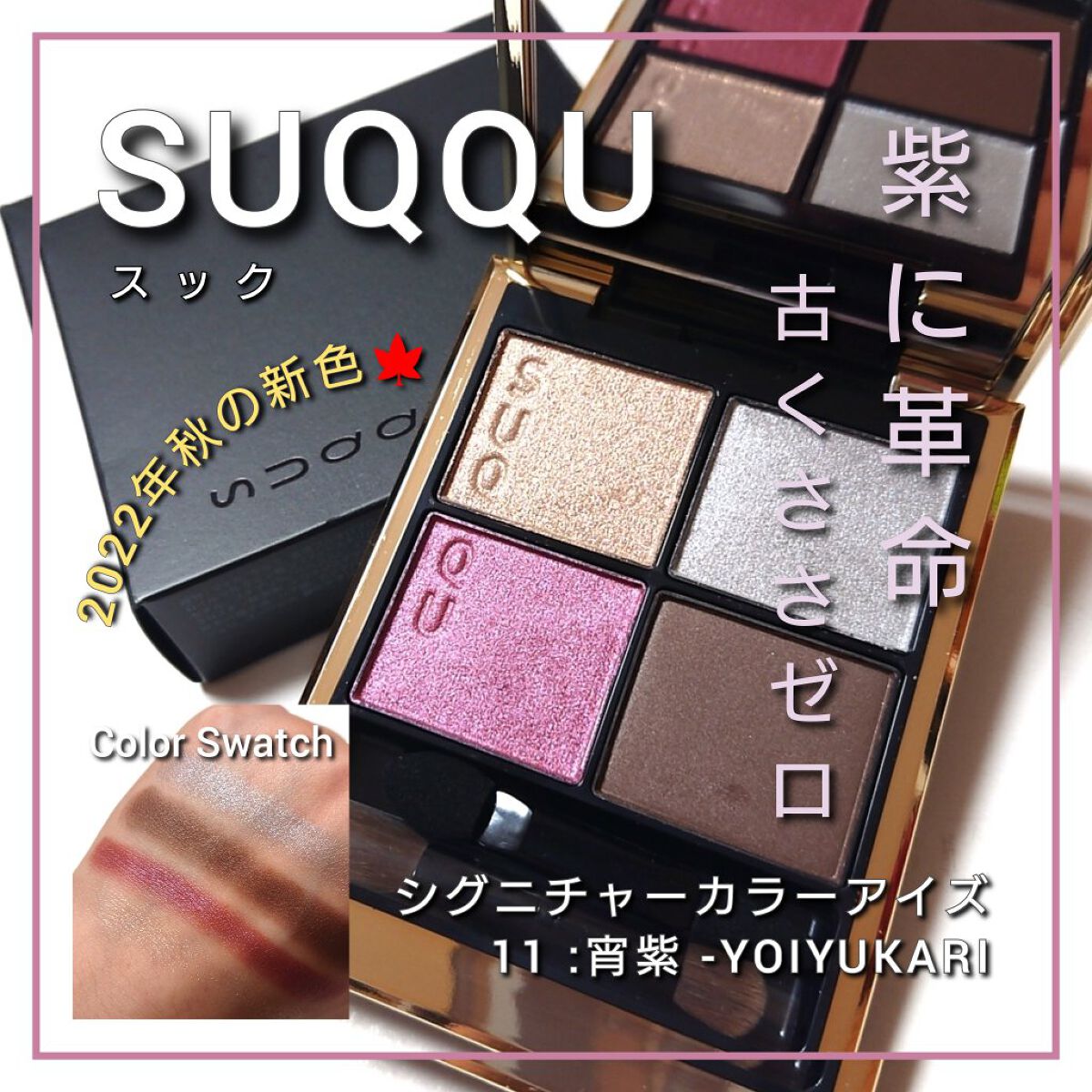 シグニチャー カラー アイズ/SUQQU/アイシャドウパレットを使ったクチコミ（1枚目）