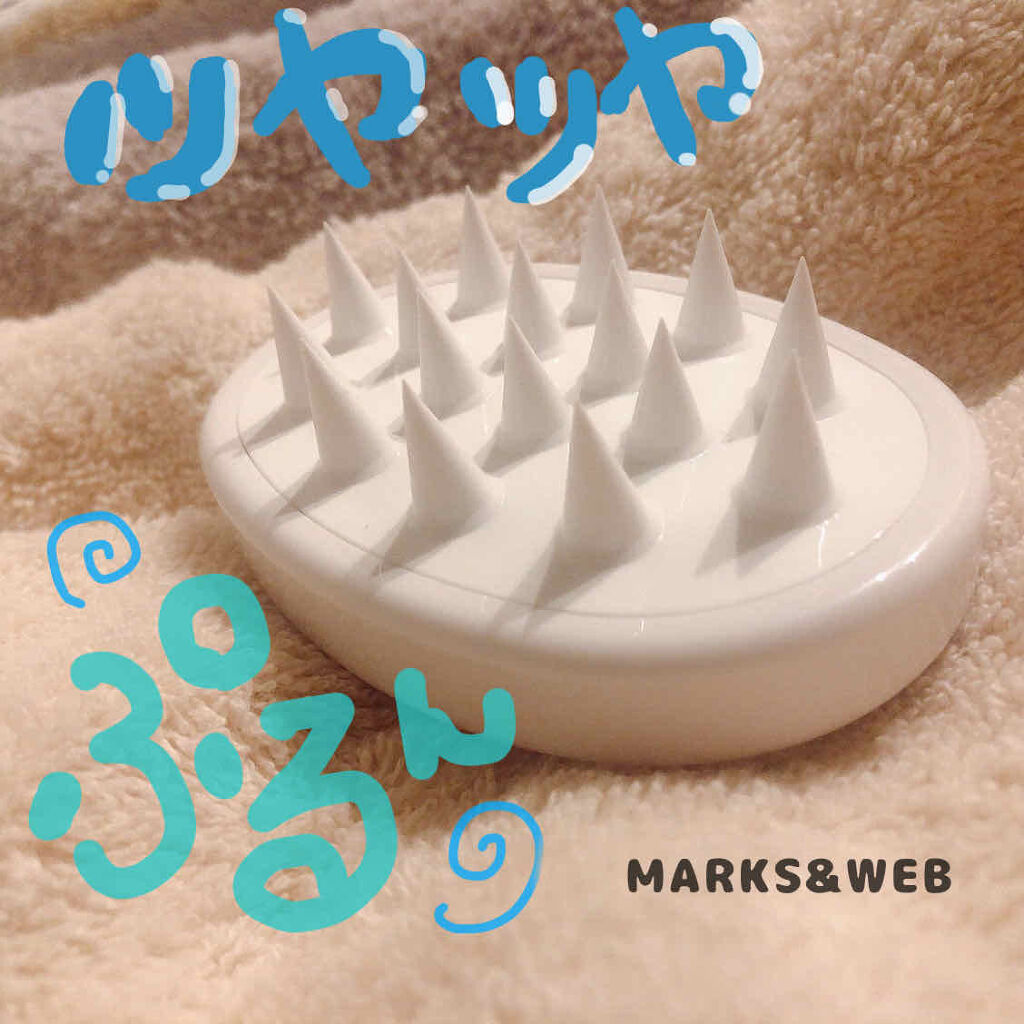 スカルプマッサージブラシ/MARKS&WEB/スカルプブラシを使ったクチコミ（1枚目）