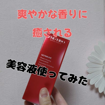 アルティミューン パワライジング コンセントレート Ⅲn/SHISEIDO/美容液を使ったクチコミ(1枚目)